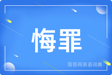 悔罪