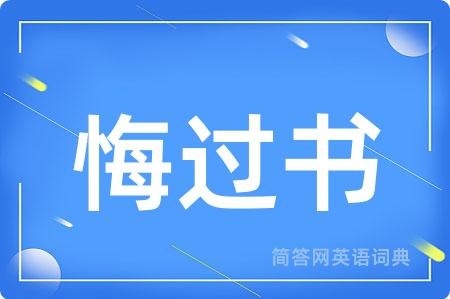 悔过书