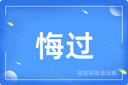悔过