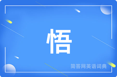 悟