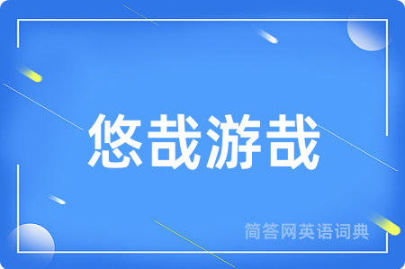 悠哉游哉