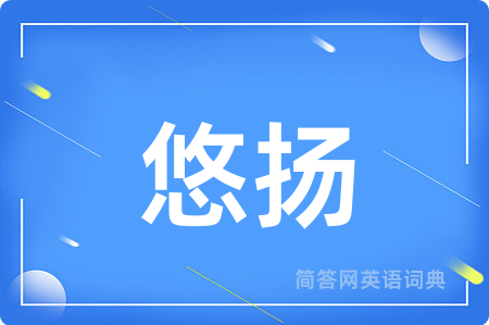 悠扬