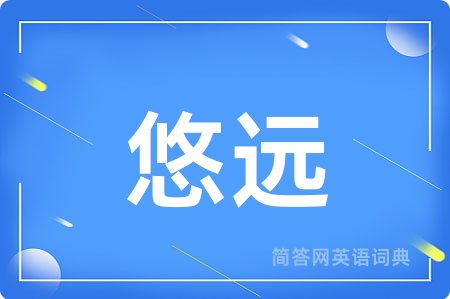 悠远