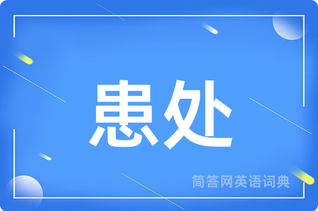 患处用英语怎么说,患处的英语翻译 患处