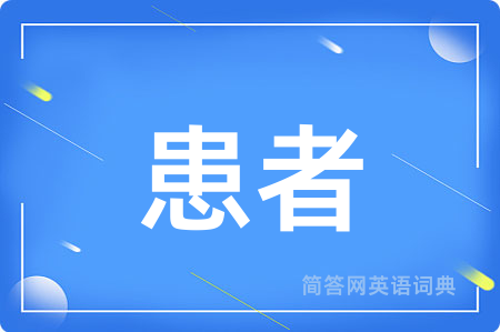 患者