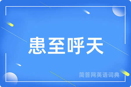 患至呼天