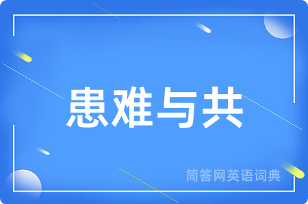 患难与共