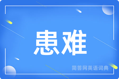 患难
