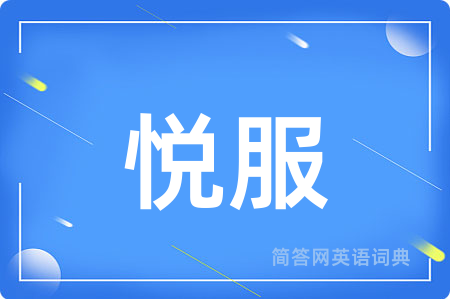 悦服