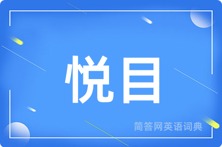 悦目