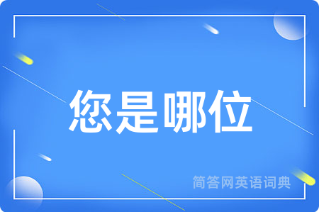 您是哪位