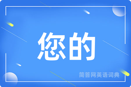 您的用英语怎么说,您的的英语翻译 您的
