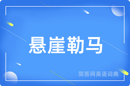 悬崖勒马