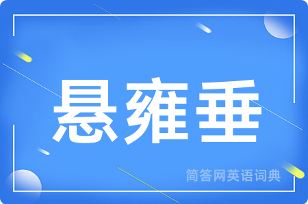 悬雍垂