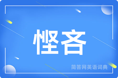 悭吝