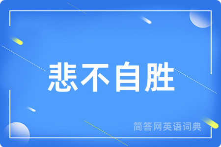 悲不自胜