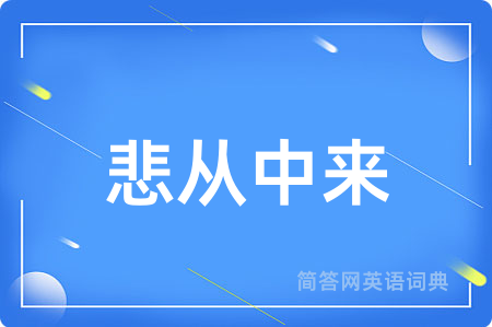 悲从中来