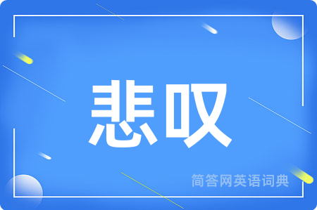 悲叹