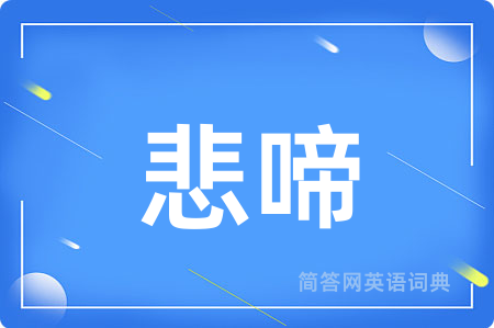 悲啼