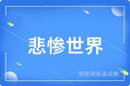 悲惨世界