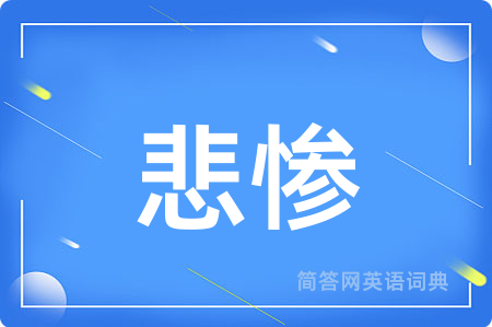 悲惨用英语怎么说,悲惨的英语翻译 悲惨