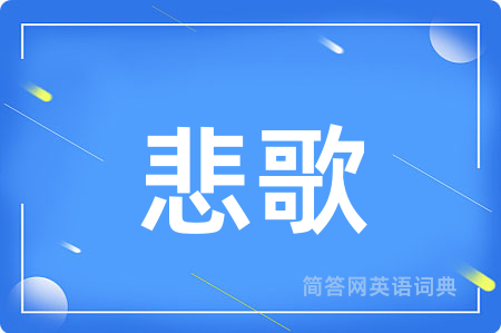 悲歌用英语怎么说,悲歌的英语翻译 悲歌