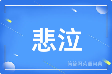 悲泣