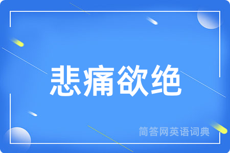 悲痛欲绝