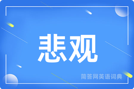 悲观