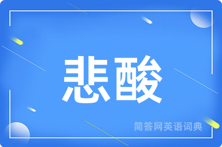 悲酸