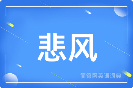 悲风