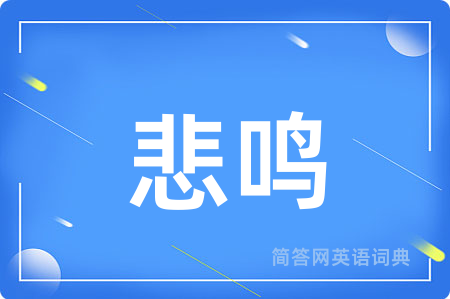 悲鸣