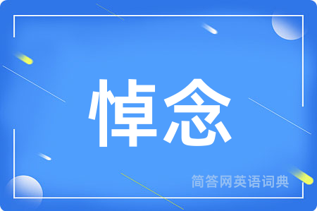 悼念