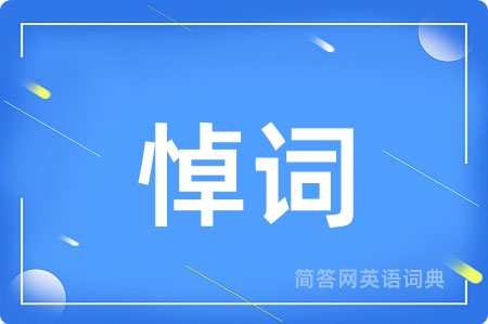 悼词