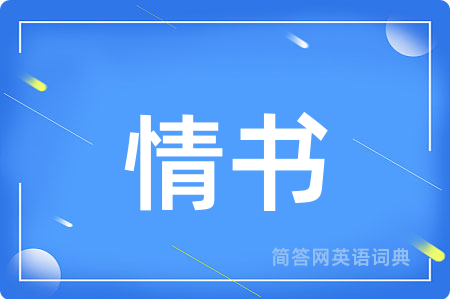 情书