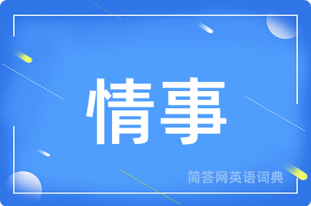 情事