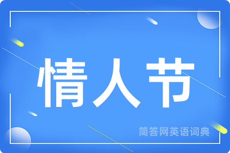 情人节用英语怎么说,情人节的英语翻译 情人节