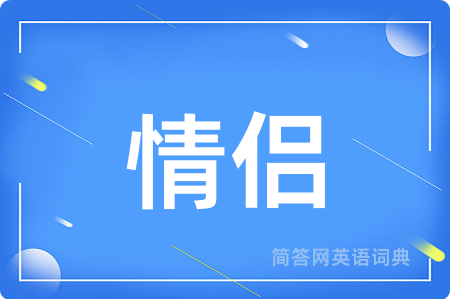 情侣