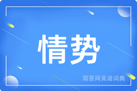情势用英语怎么说,情势的英语翻译 情势