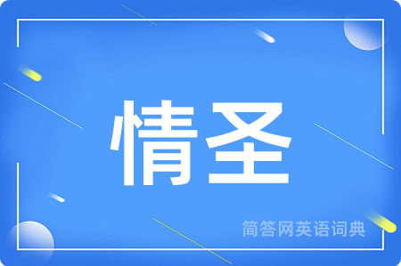 情圣