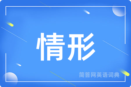 情形