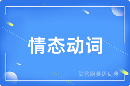 情态动词
