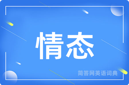 情态