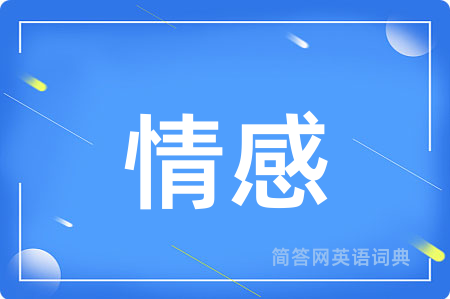 情感