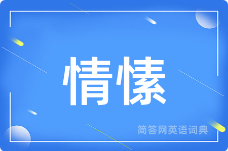 情愫
