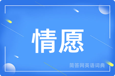 情愿