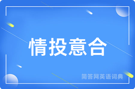 情投意合