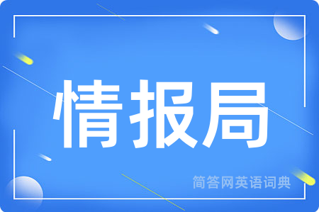 情报局
