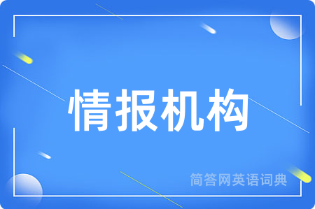 情报机构用英语怎么说,情报机构的英语翻译 情报机构