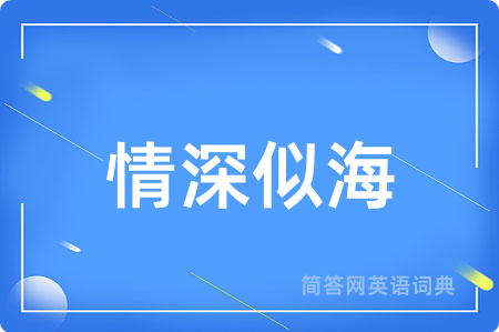 情深似海